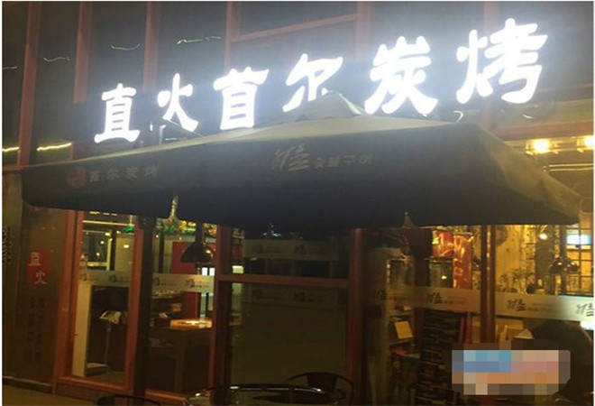 直火首尔炭烤加盟