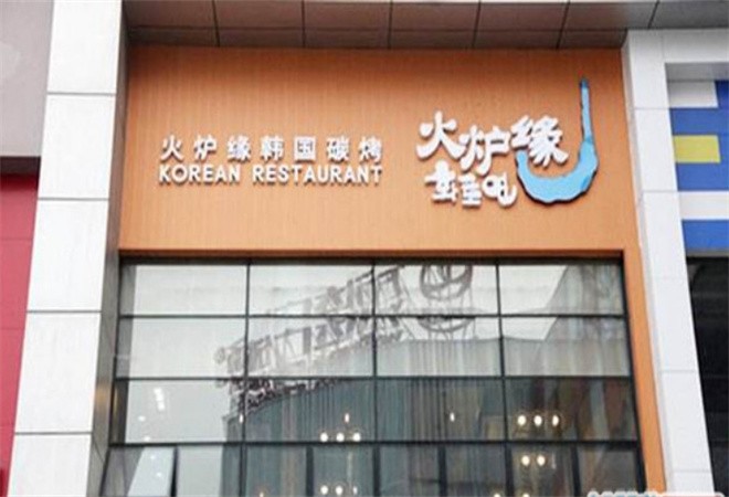火炉缘韩国碳烤加盟