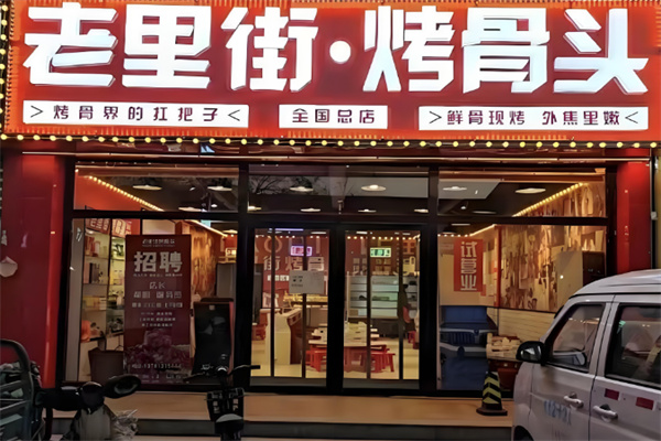 老里街烤骨头店加盟