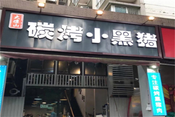 大凉山碳烤小黑猪加盟