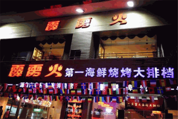 霹雳火海鲜烧烤加盟