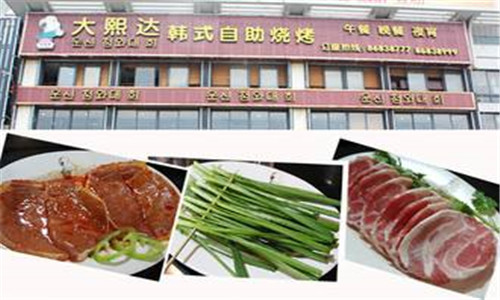 大熙达韩式自助烧烤加盟