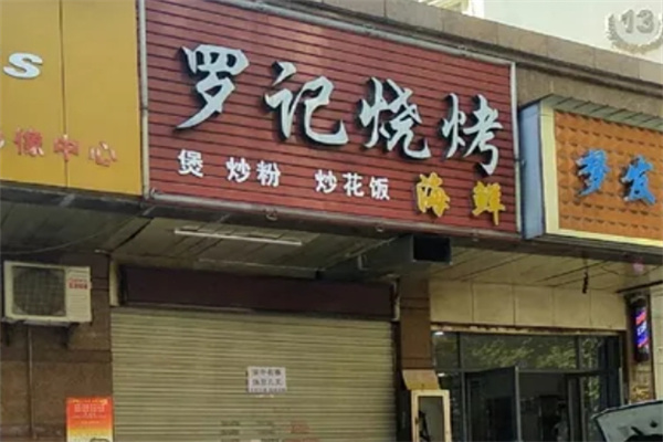 罗记烧烤加盟