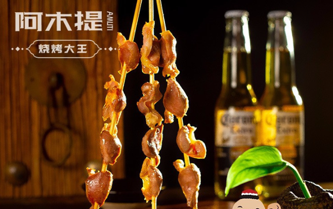 阿木提烧烤大王加盟