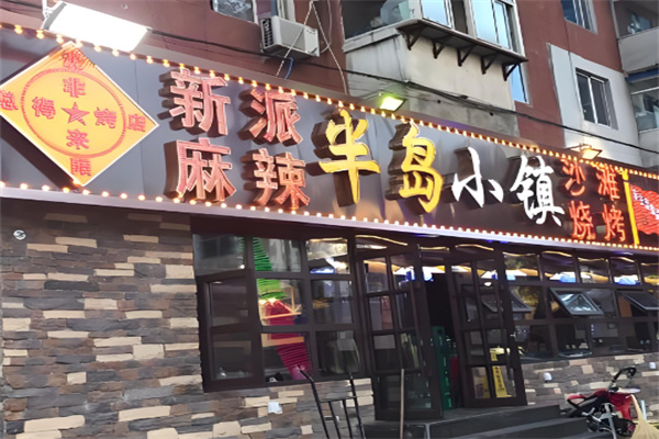 半岛小镇烧烤加盟