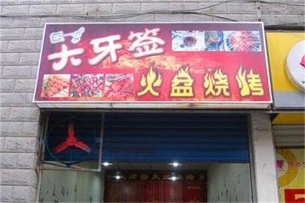 大牙签火盆烧烤加盟