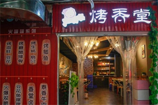 烤香堂烧烤加盟