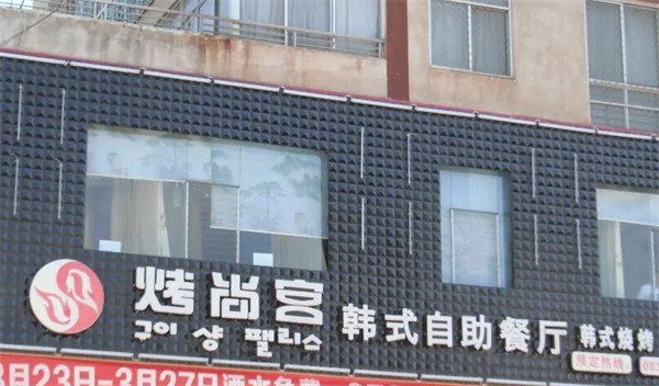 烤尚客韩式自助餐厅加盟