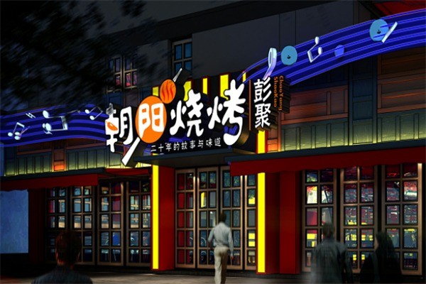 朝阳烧烤加盟