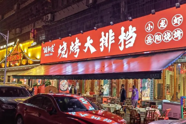 诚和友烧烤大排档加盟