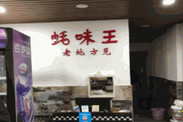 蚝味王加盟