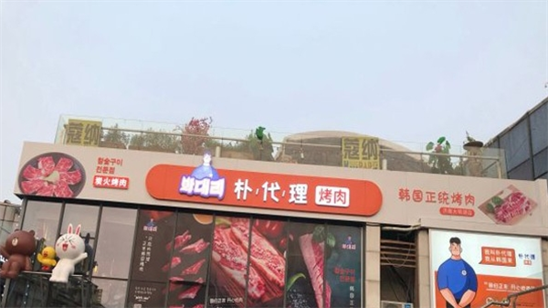 朴代理韩国正统烤肉加盟