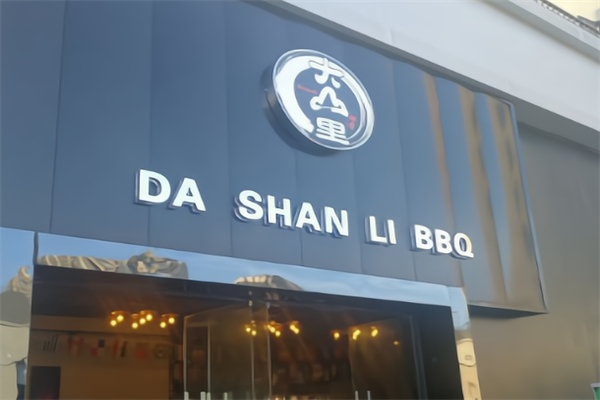 大山里烤肉馆加盟