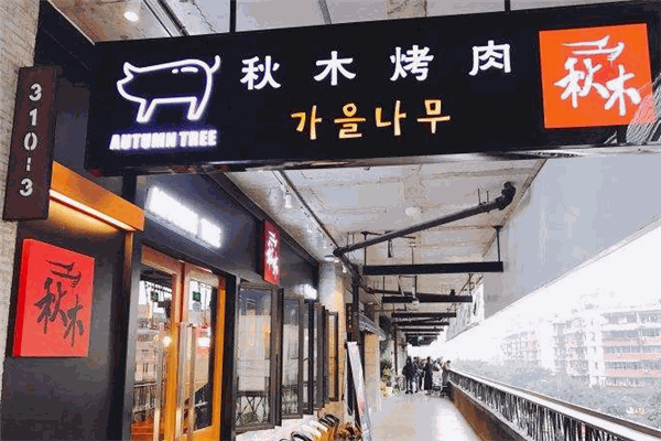 秋木烤肉加盟