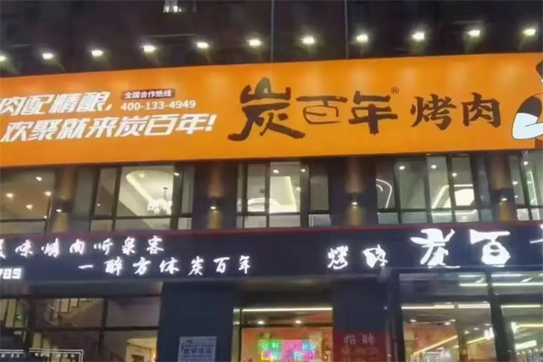 炭百年烤肉加盟