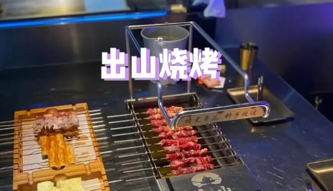 出山烧烤加盟