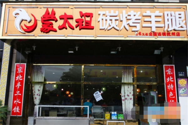 蒙太祖碳烤羊腿加盟
