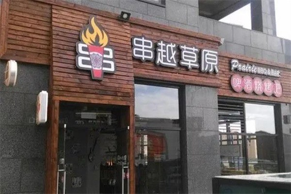 串越草原烧烤加盟