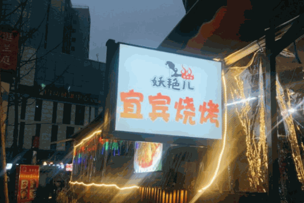 妖艳儿把把烧加盟