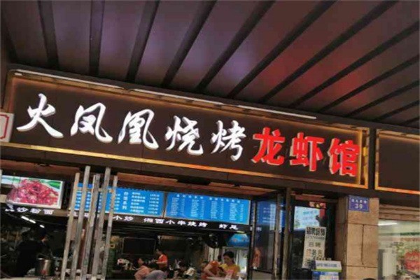 火凤凰烧烤加盟