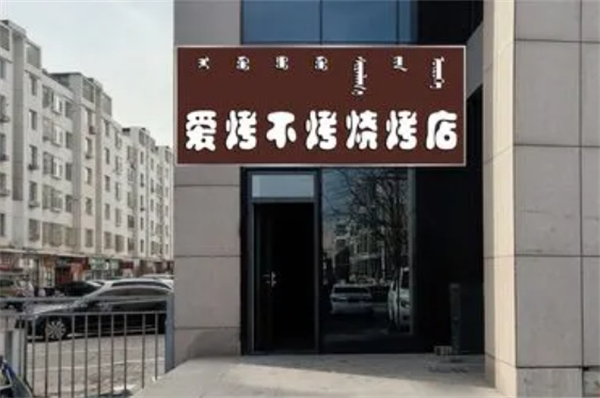 爱烤不烤烧烤加盟