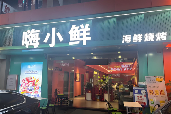 嗨小鲜海鲜烧烤加盟