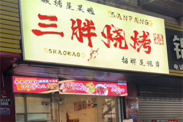 三胖烧烤加盟