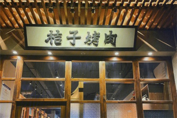 橘子烤肉加盟