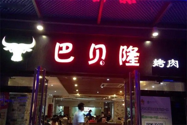 巴贝隆自助烧烤加盟