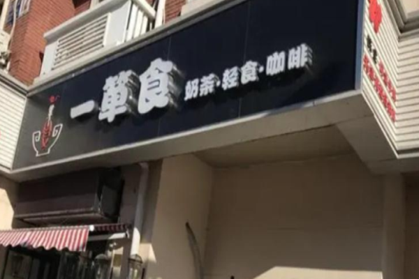 一箪食饮品店加盟