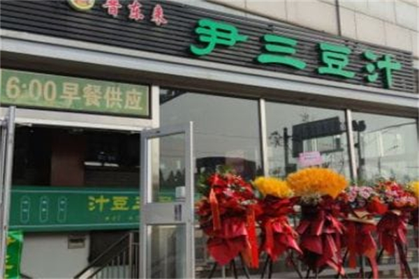 尹三豆汁加盟