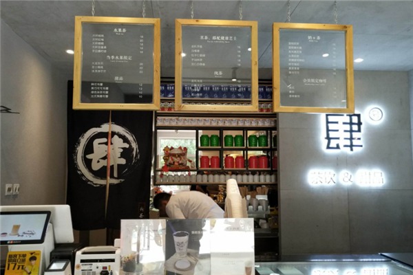 肆号茶饮加盟