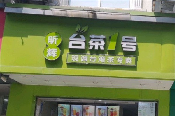 昕辉台茶1号加盟