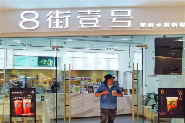 8街壹号原味茶加盟