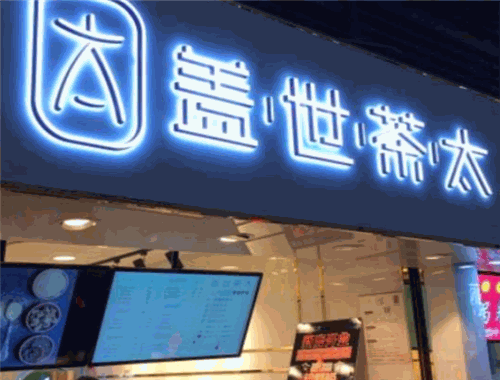 盖世茶太加盟