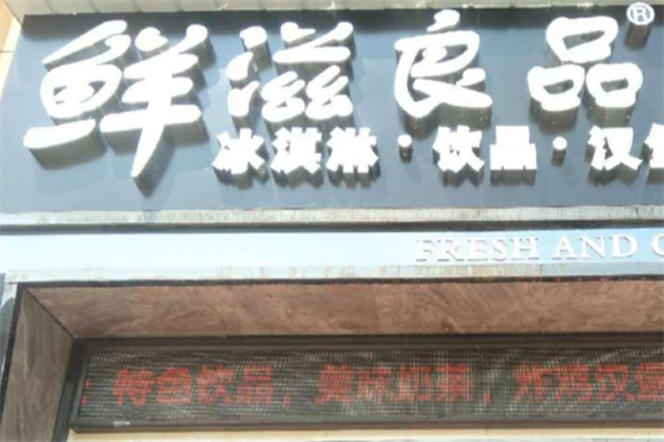 鲜滋良品奶茶加盟