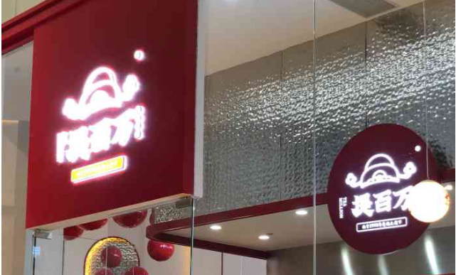 提百万潮饮加盟