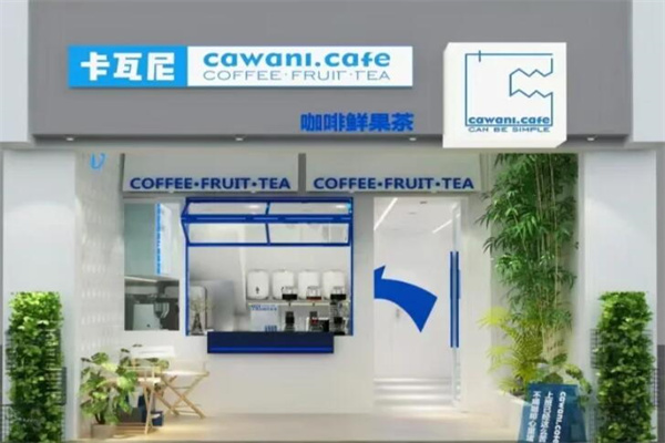 卡瓦尼咖啡鲜果茶加盟