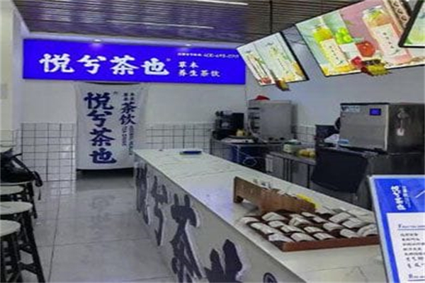 悦兮茶也草本养生茶饮加盟