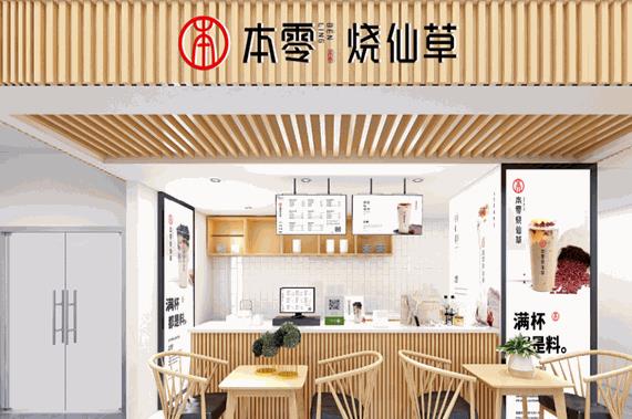 本零烧仙草
