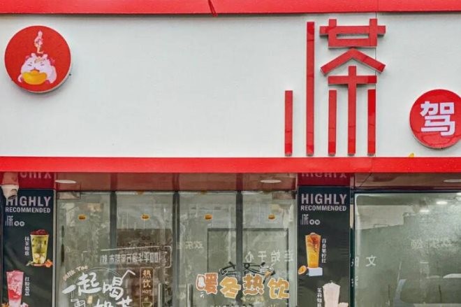 小茶驾到奶茶饮品加盟