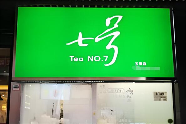 七号茶饮店加盟
