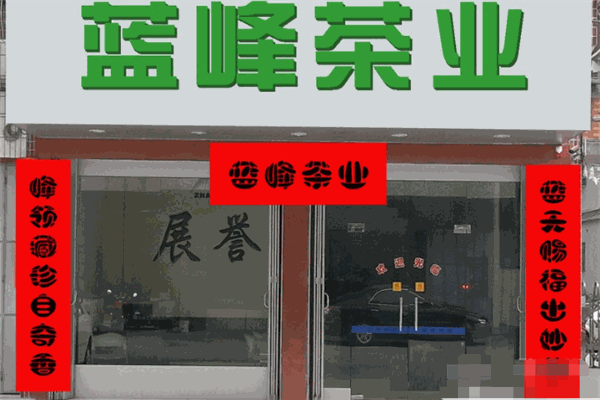 蓝峰茶业加盟