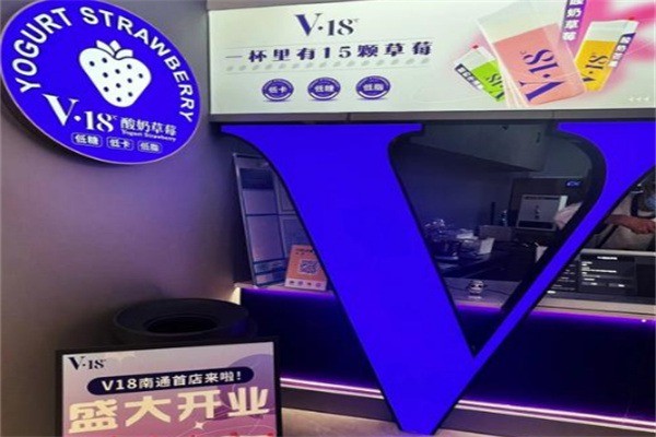 V18酸奶草莓加盟