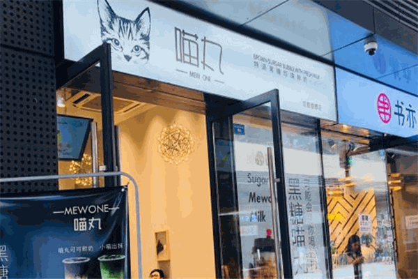 喵丸饮品加盟