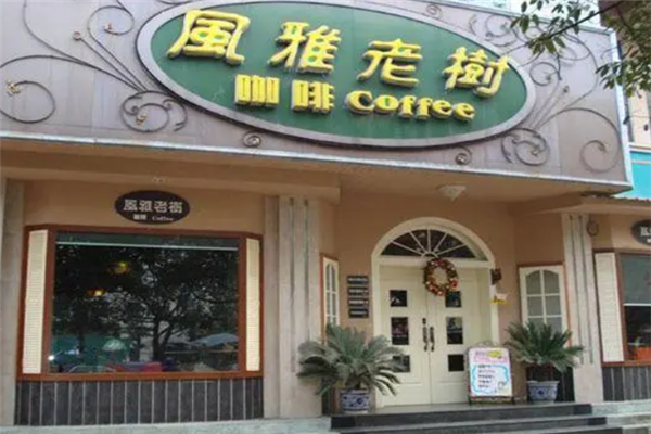 风雅老树咖啡加盟