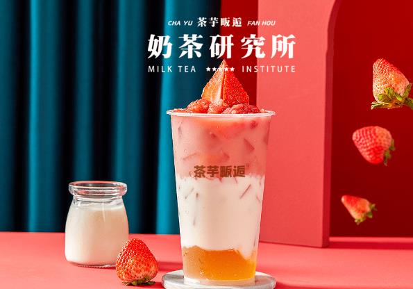 茶芋畈逅奶茶加盟 茶芋畈逅奶茶加盟
