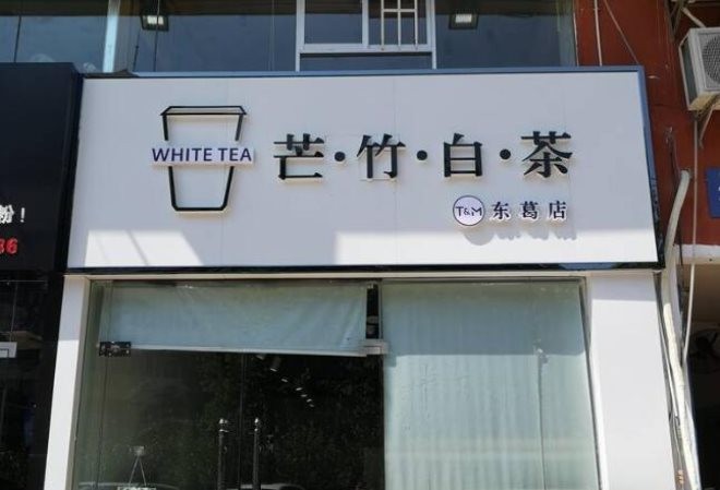 芒竹白茶加盟