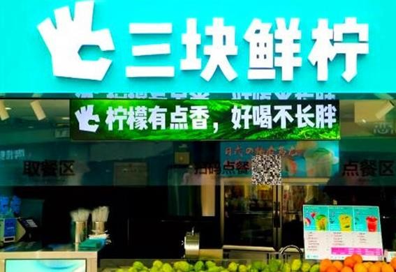 三块鲜柠加盟