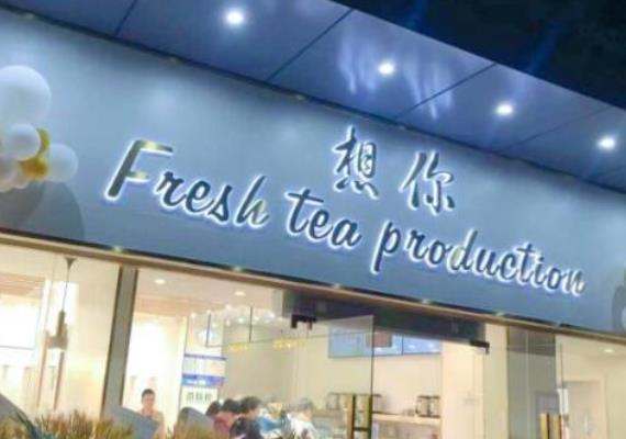 想你奶茶 想你奶茶